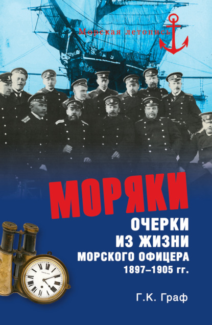 Моряки. Очерки из жизни морского офицера 1897-1905 гг. — Гаральд Граф