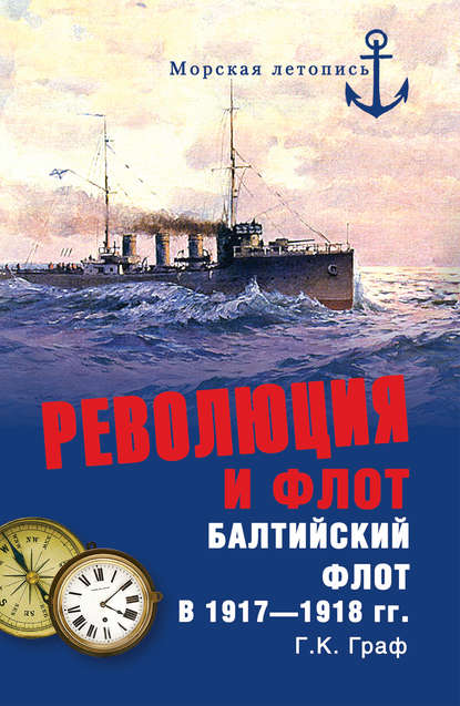 Революция и флот. Балтийский флот в 1917–1918 гг. - Гаральд Граф