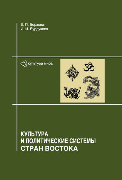 Культура и политические системы стран Востока - Е. П. Борзова