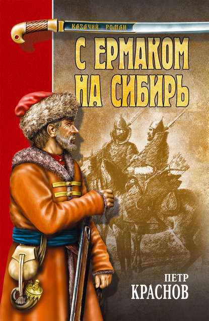 С Ермаком на Сибирь (сборник) - Петр Краснов