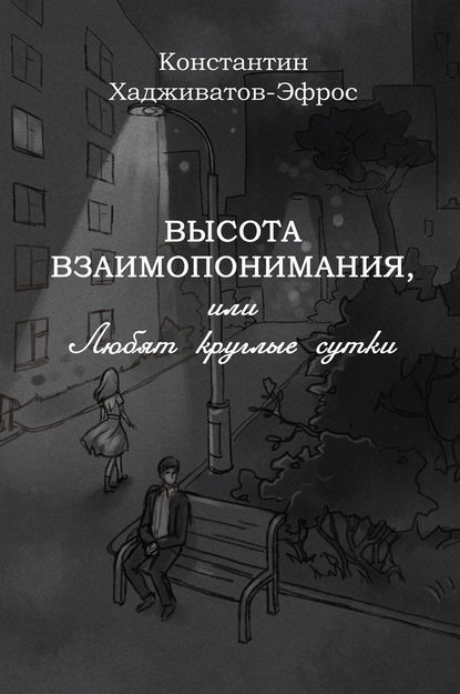 Высота взаимопонимания, или Любят круглые сутки — Константин Хадживатов-Эфрос