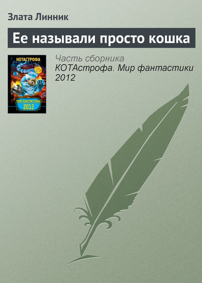 Ее называли просто кошка — Злата В. Линник