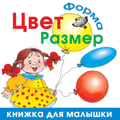 Цвет. Форма. Размер - Олеся Жукова