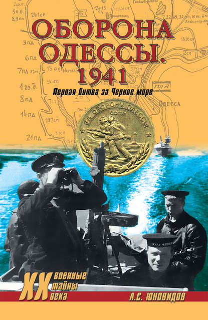 Оборона Одессы. 1941. Первая битва за Черное море - Анатолий Юновидов