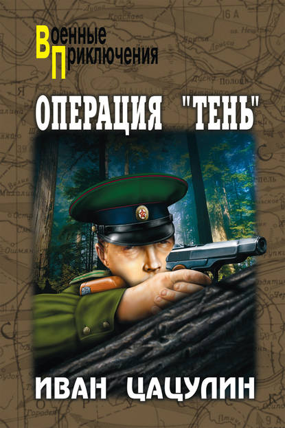 Операция «Тень» - Иван Цацулин