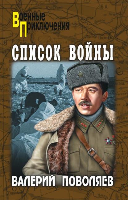 Список войны (сборник) — Валерий Поволяев