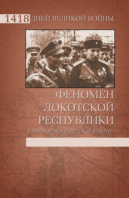 Феномен Локотской республики. Альтернатива советской власти? - И. И. Ковтун