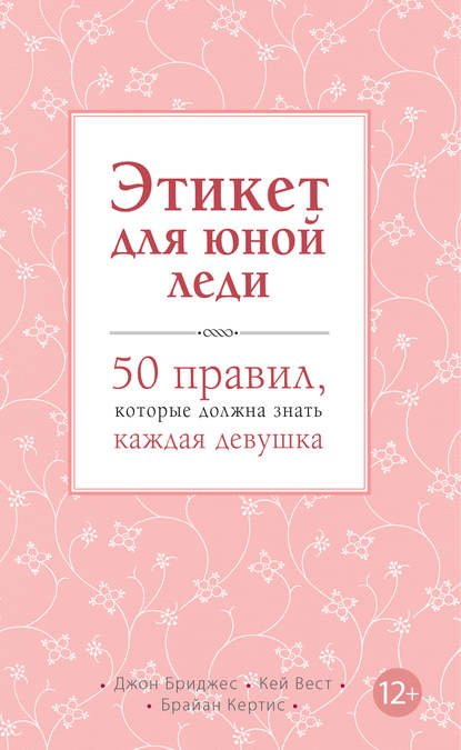 Этикет для юной леди. 50 правил, которые должна знать каждая девушка — Джон Бриджес