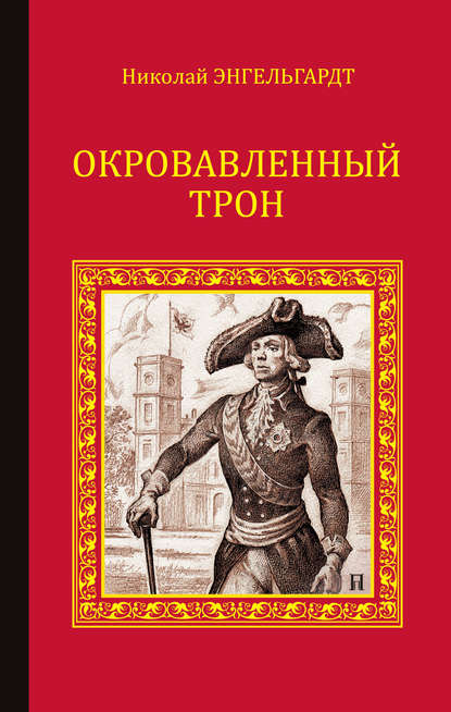 Окровавленный трон — Николай Энгельгардт