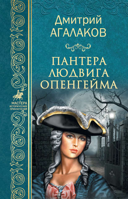 Пантера Людвига Опенгейма — Дмитрий Агалаков