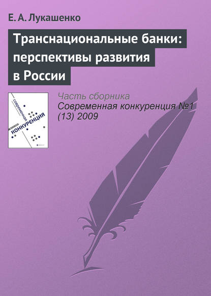 Транснациональные банки: перспективы развития в России - Е. А. Лукашенко