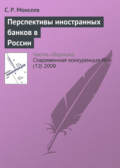 Перспективы иностранных банков в России - С. Р. Моисеев