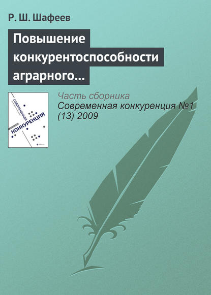 Повышение конкурентоспособности аграрного сектора России в условиях интеграции в мировые экономические отношения - Р. Ш. Шафеев