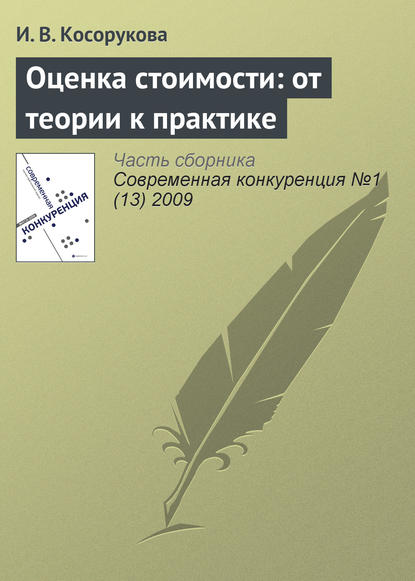 Оценка стоимости: от теории к практике — И. В. Косорукова