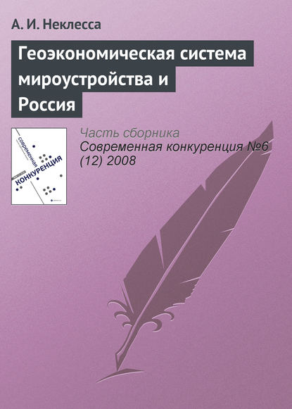 Геоэкономическая система мироустройства и Россия - А. И. Неклесса