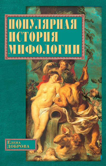 Популярная история мифологии - Елена Доброва