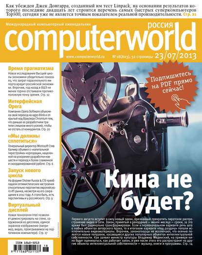 Журнал Computerworld Россия №18/2013 - Открытые системы