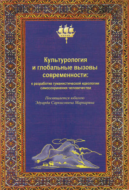 Культурология и глобальные вызовы современности - Группа авторов