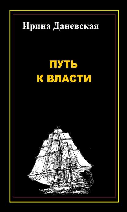 Путь к власти — Ирина Даневская