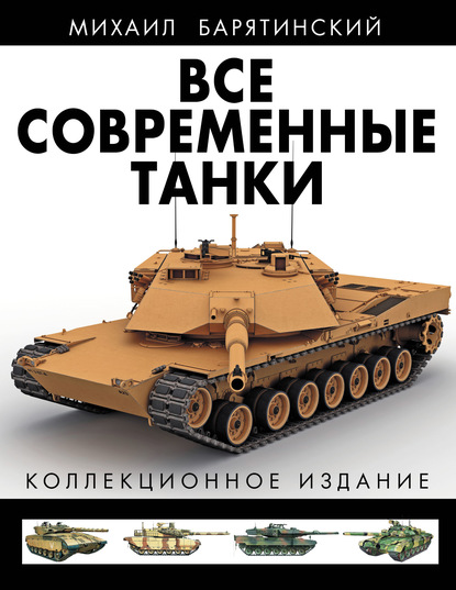 Все современные танки. Коллекционное издание - Михаил Барятинский