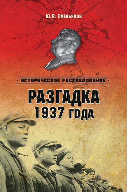 Разгадка 1937 года - Ю. В. Емельянов