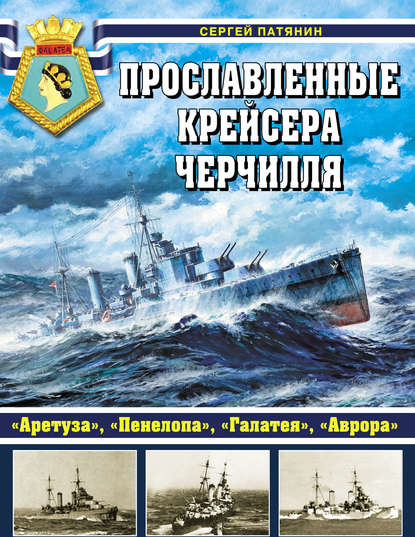 Прославленные крейсера Черчилля. «Аретуза», «Пенелопа», «Галатея», «Аврора» — Сергей Патянин