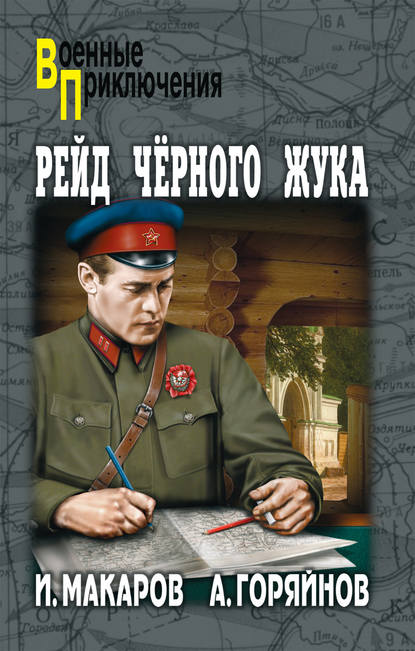 Рейд «Черного Жука» (сборник) - Алексей Горяйнов