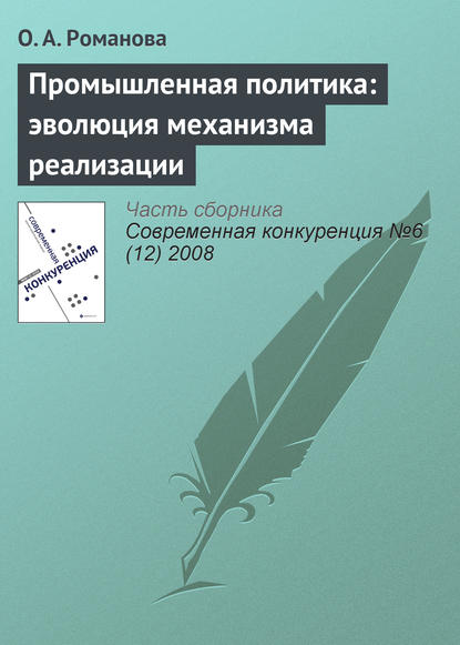 Промышленная политика: эволюция механизма реализации - О. А. Романова