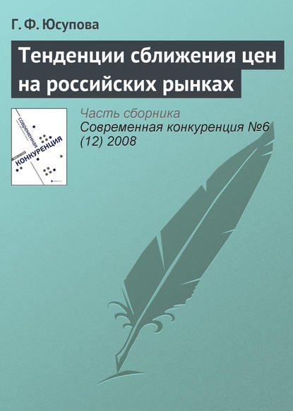 Тенденции сближения цен на российских рынках — Г. Ф. Юсупова