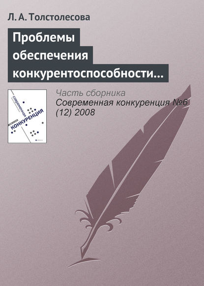 Проблемы обеспечения конкурентоспособности региональной банковской системы в инвестиционной сфере - Л. А. Толстолесова