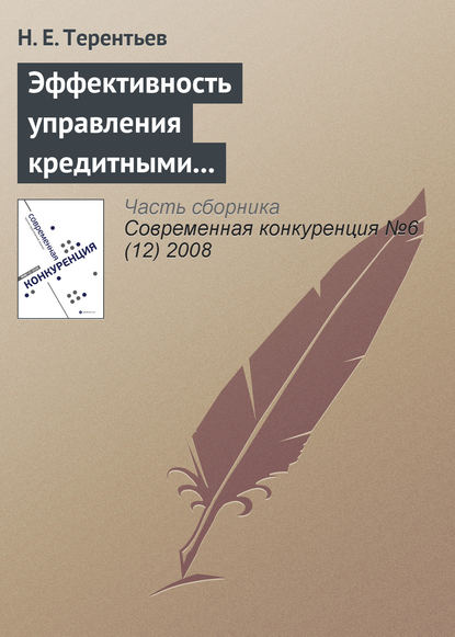 Эффективность управления кредитными рисками как основа долгосрочной конкурентоспособности коммерческого банка - Н. Е. Терентьев