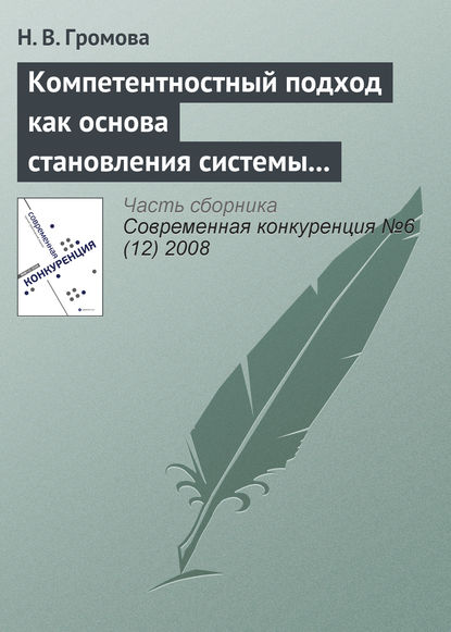 Компетентностный подход как основа становления системы профессиональных стандартов в банковском секторе — Н. В. Громова