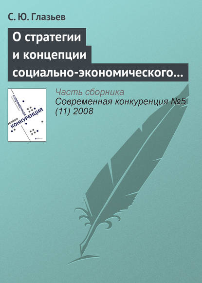 О стратегии и концепции социально-экономического развития России до 2020 года — С. Ю. Глазьев