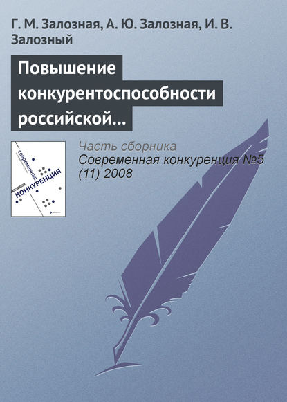 Повышение конкурентоспособности российской экономики как фактор экономического роста в условиях глобализации - Г. М. Залозная