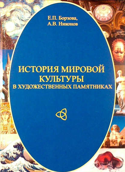 История мировой культуры в художественных памятниках - Е. П. Борзова