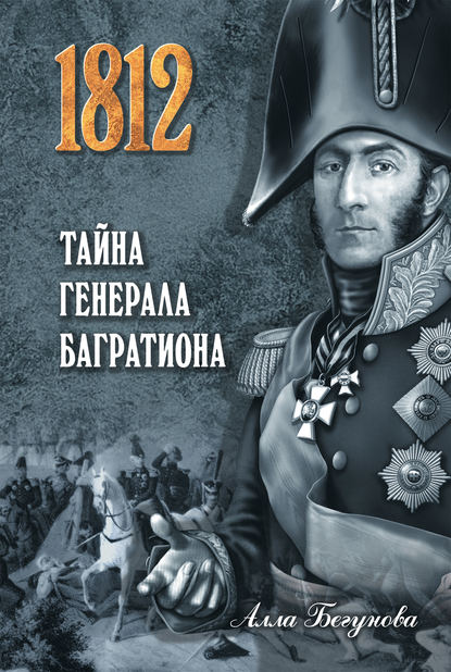 1812. Дороги и победы - Алла Бегунова