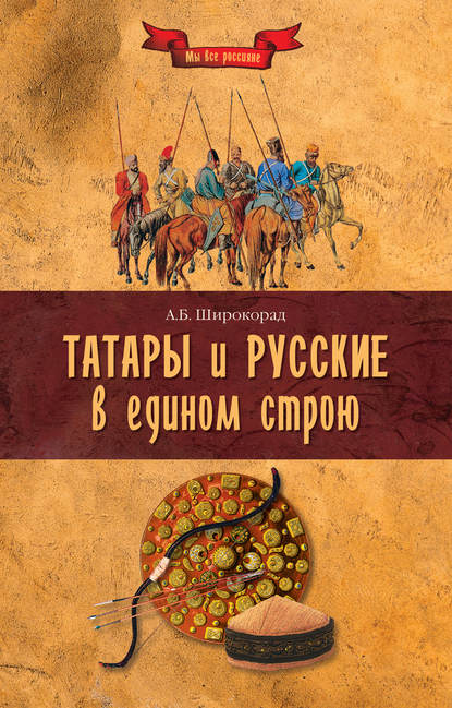 Татары и русские в едином строю - Александр Широкорад