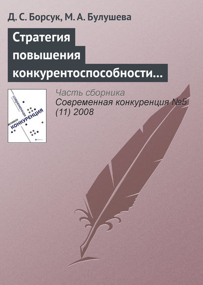 Стратегия повышения конкурентоспособности современной наноиндустрии России - Д. С. Борсук