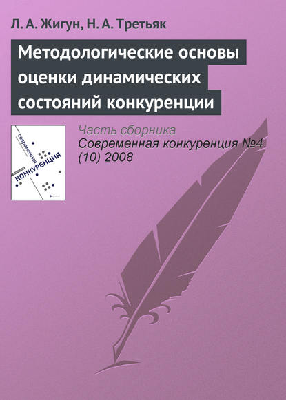 Методологические основы оценки динамических состояний конкуренции - Н. А. Третьяк