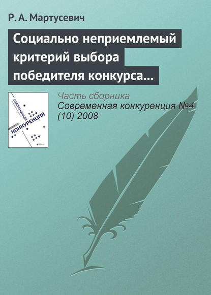 Социально неприемлемый критерий выбора победителя конкурса за инфраструктурные концессии - Р. А. Мартусевич