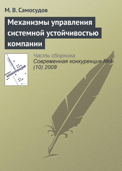 Механизмы управления системной устойчивостью компании - М. В. Самосудов