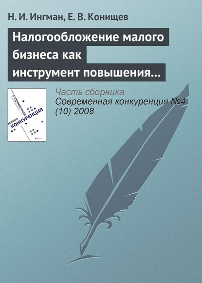 Налогообложение малого бизнеса как инструмент повышения его конкурентоспособности - Н. И. Ингман