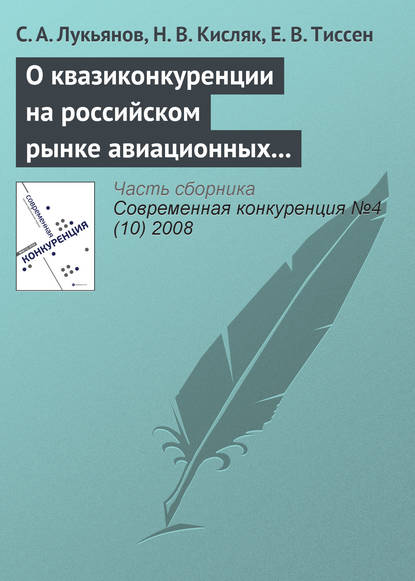 О квазиконкуренции на российском рынке авиационных пассажирских перевозок и о возможности входа в отрасль новых авиакомпаний - С. А. Лукьянов