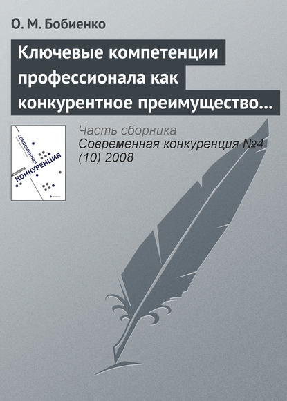 Ключевые компетенции профессионала как конкурентное преимущество на рынке труда - О. М. Бобиенко