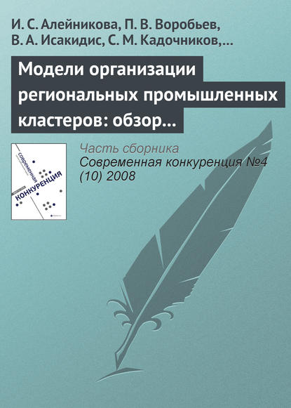 Модели организации региональных промышленных кластеров: обзор международного опыта - И. С. Алейникова