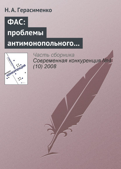 ФАС: проблемы антимонопольного регулирования - Н. А. Герасименко