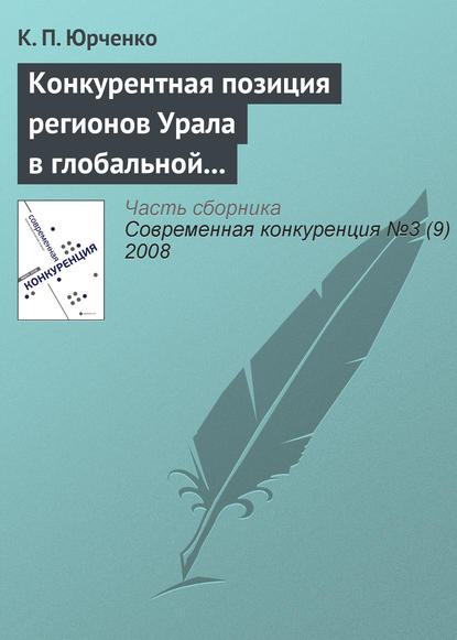 Конкурентная позиция регионов Урала в глобальной экономике: состояние и перспективы динамики - К. П. Юрченко