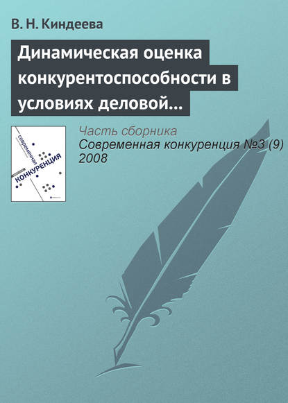 Динамическая оценка конкурентоспособности в условиях деловой среды организации - В. Н. Киндеева