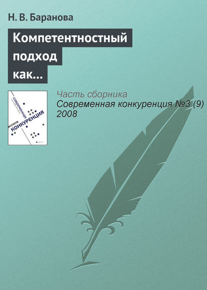 Компетентностный подход как основа построения профессиональных образовательных программ - Н. В. Баранова