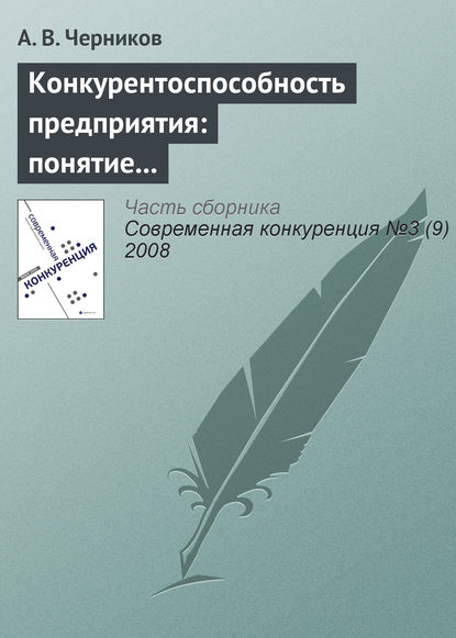 Конкурентоспособность предприятия: понятие и этапы развития - А. В. Черников